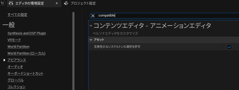 UE5.4にCompatible Skeletonsの設定項目がないんだが！？